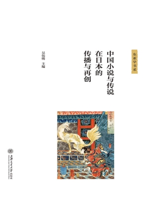 中国小说与传说在日本