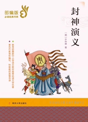 封神演义