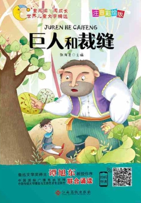 巨人和裁缝
