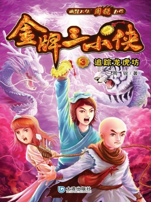 金牌三小侠3·追踪龙