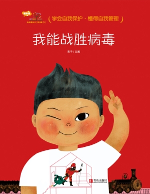 我能战胜病毒