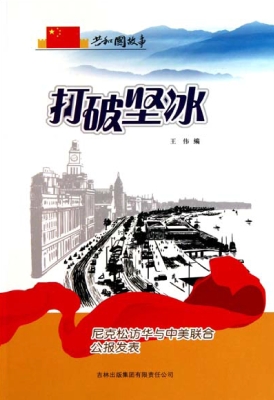 打破坚冰：尼克松访华与