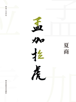 孟加拉虎