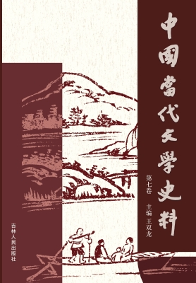 中国当代文学史料（第七