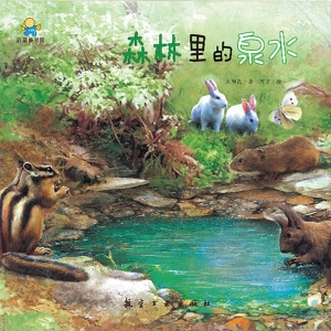 森林里的泉水