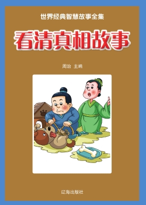 看清真相故事