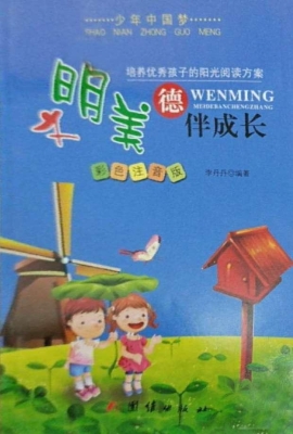文明美德伴成长