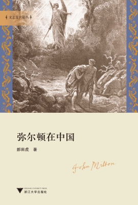 弥尔顿在中国