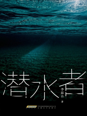 潜水者