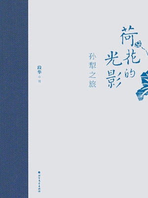 荷花的光影——孙犁之