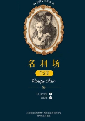 名利场