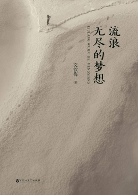 流浪　无尽的梦想