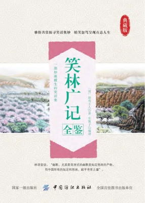 笑林广记全鉴