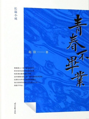 青春不毕业