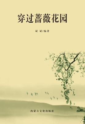 穿过蔷薇花园