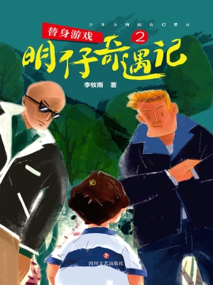 明仔奇遇记 2——替身