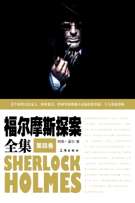 福尔摩斯探案全集（第四