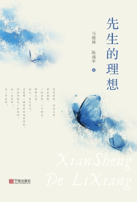 先生的理想