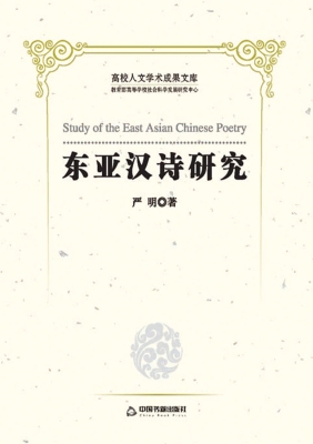 东亚汉诗研究