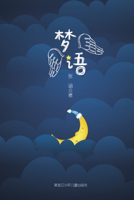 梦语
