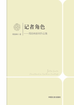记者角色——周劭林新