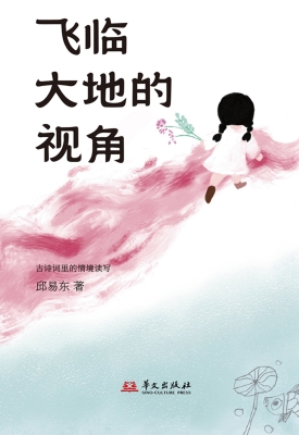 飞临大地的视角：古诗词