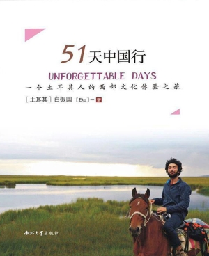 51天中国行——一个土