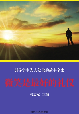 微笑是最好的礼仪