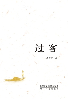 过客