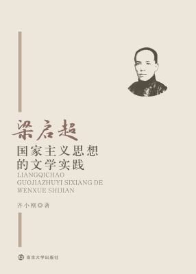 梁启超国家主义思想的