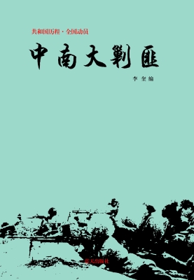 中南大剿匪