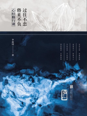 心经修行课——过往不