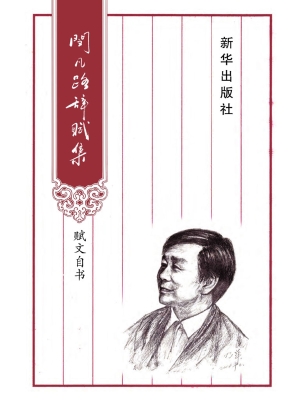 闵凡路辞赋集