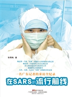 在SARS的流行前线：一名