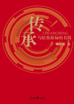 传承