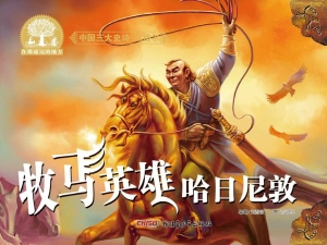 牧马英雄哈日尼敦