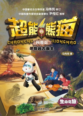 超能熊猫：科普版 2·寻