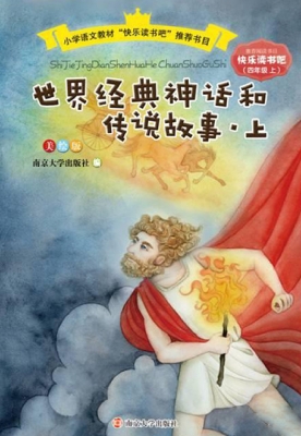 世界经典神话和传说故
