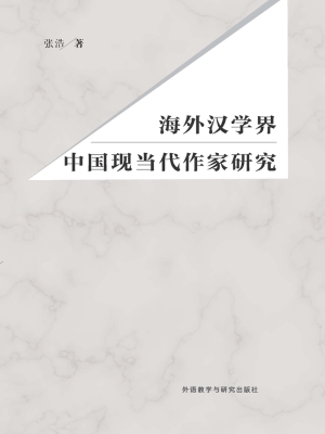 海外汉学界中国现当代