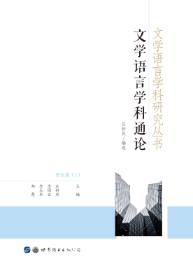 文学语言学科通论