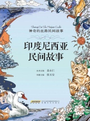 印度尼西亚民间故事