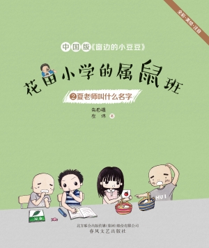 花田小学的属鼠班 2—