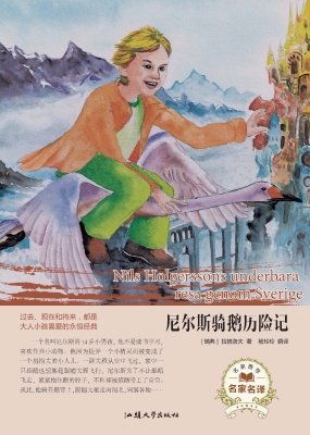 尼尔斯骑鹅历险记