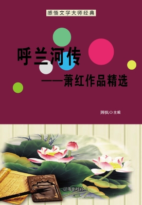 呼兰河传——萧红作品