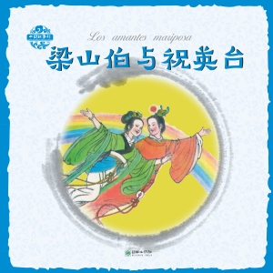 梁山伯与祝英台（汉英对
