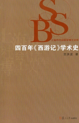 四百年《西游记》学术