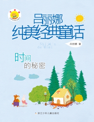 时间的秘密