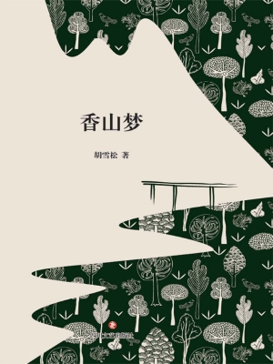 香山梦