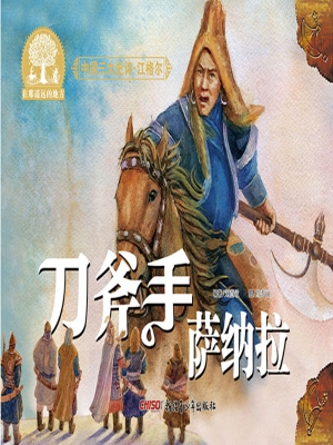 刀斧手萨纳拉
