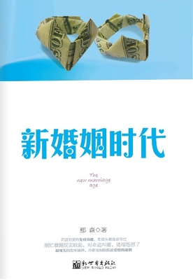 新婚姻时代